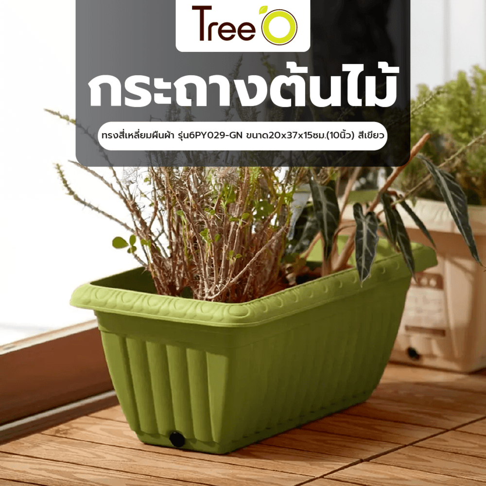 Tree‘O กระถางต้นไม้ทรงสี่เหลี่ยมผืนผ้า รุ่น6PY029-GN ขนาด20x37x15ซม.(10นิ้ว) สีเขียว