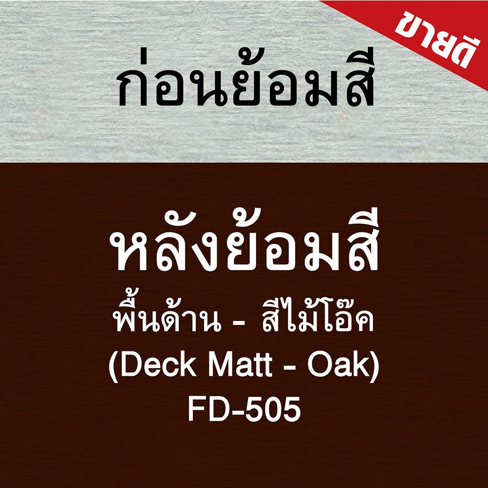 Woodtect วูดเทค เดคกิ้งไฟเบอร์ซีเมนต์ FD-505 ด้าน 1กล. สีไม้โอ๊ค