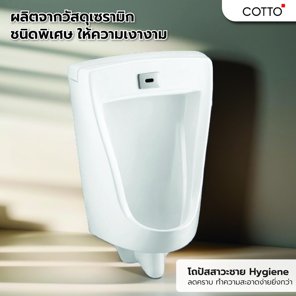 Cotto โถปัสสาวะชาย พร้อมอุปกรณ์เซ็นเซอร์ รุ่น มาร์แชล C3011(DC) COTTO รุ่น C3011(DC) ขนาด  สีขาว