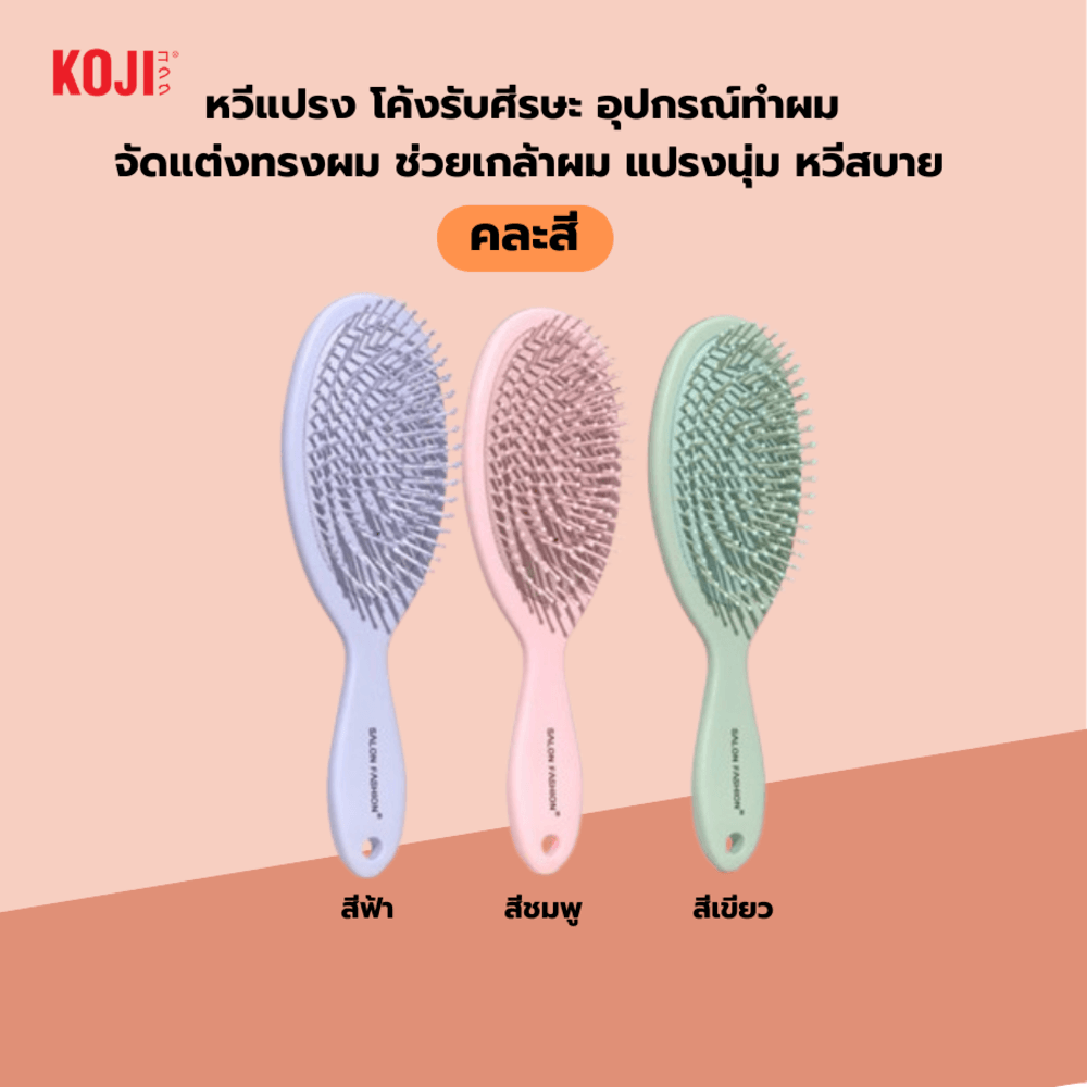KOJI หวีแปรงผมทรงรีครึ่งวง รุ่น KOJI-0903 ขนาด 22x7x1.5ซม.คละสี