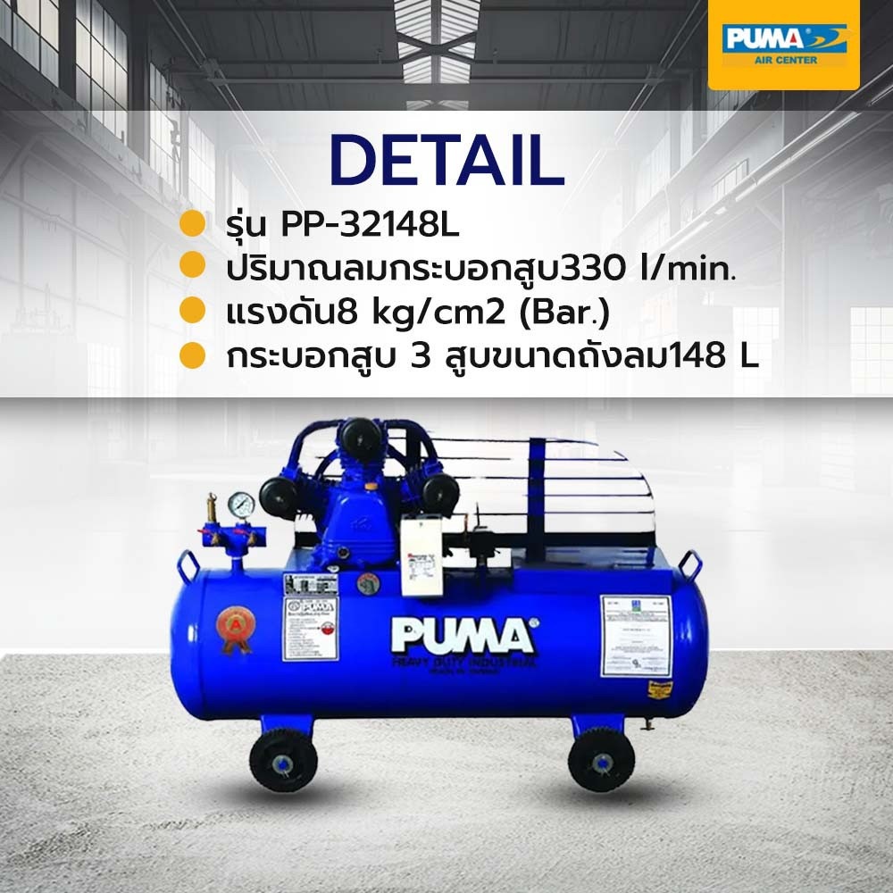 PUMA ปั๊มลมสายพาน ไม่พร้อมมอเตอร์ 2 HP ขนาด 148 ลิตร รุ่น PP-32