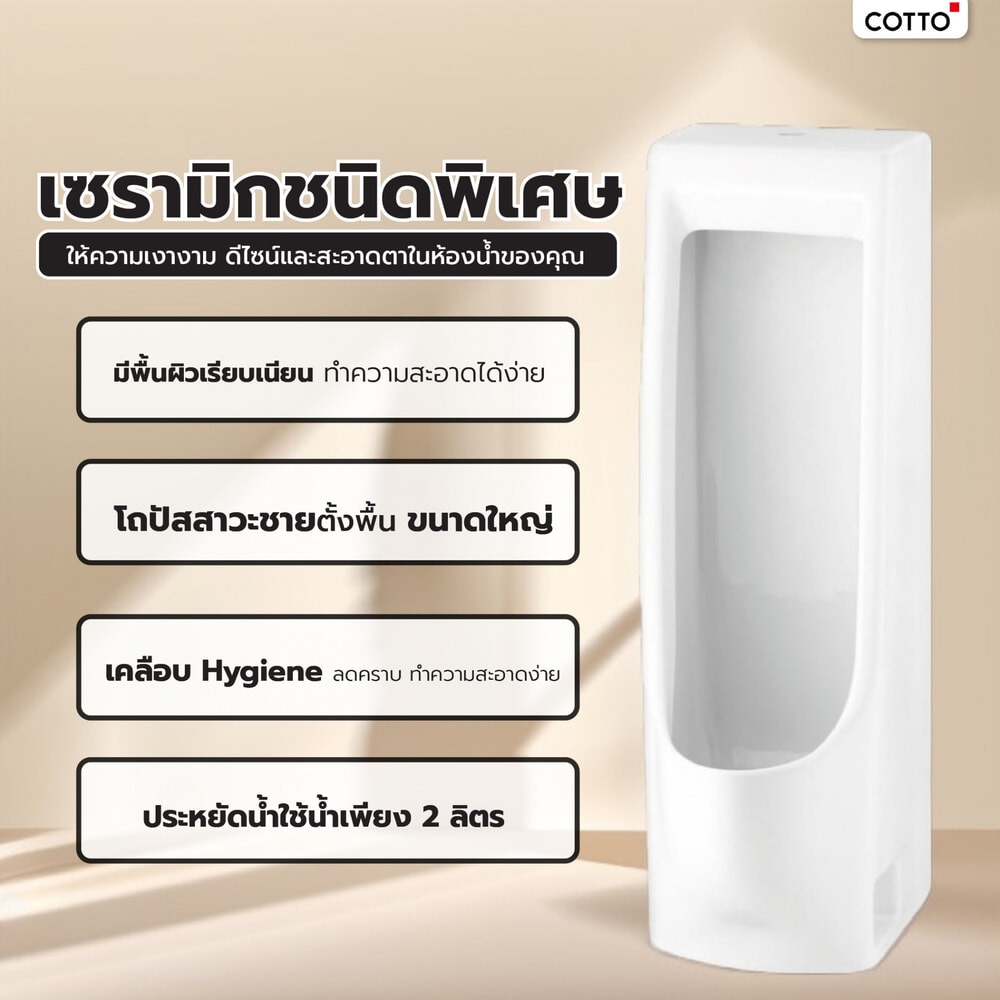 Cotto โถปัสสาวะชาย รุ่น Hercules ขนาด  สีขาว