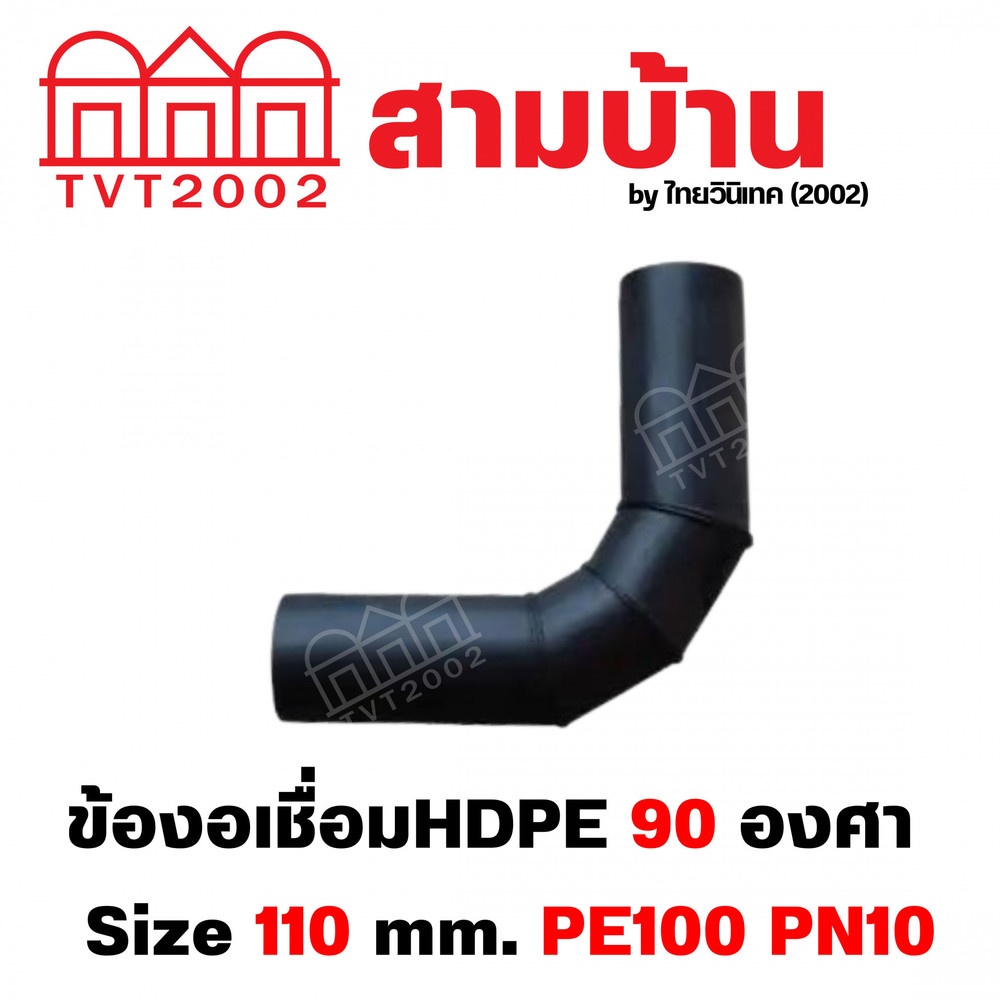 สามบ้าน ข้องอเชื่อม 90 PE100 Size 110 mm. PN10