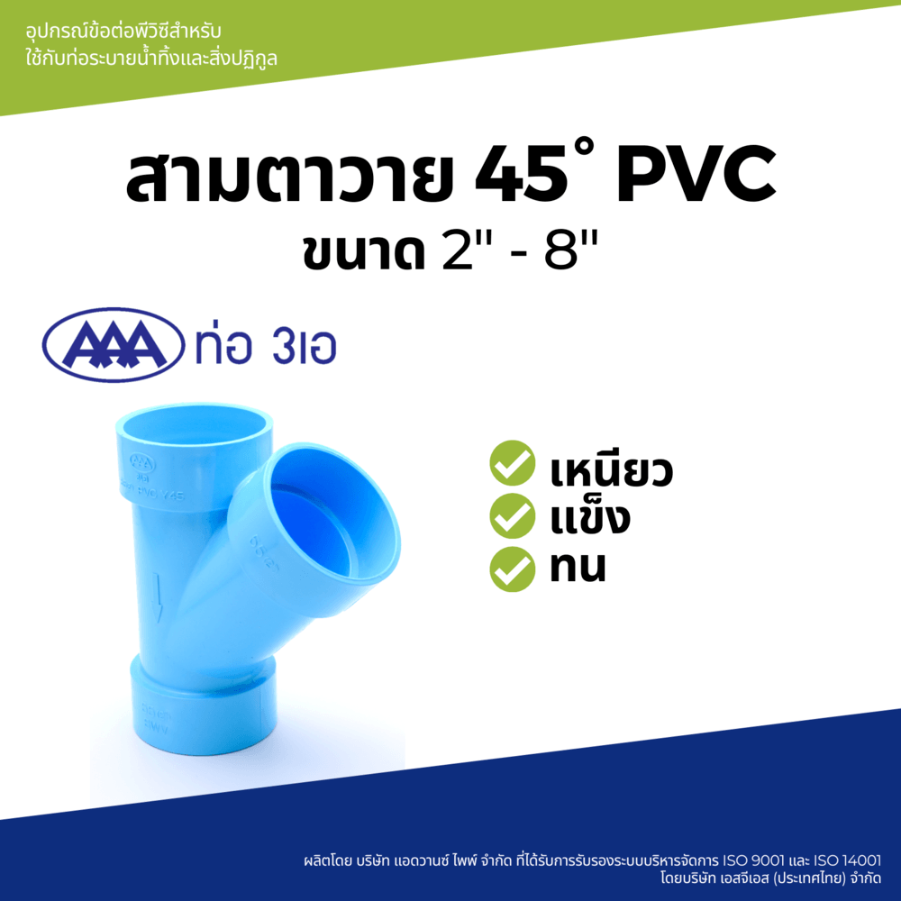 AAA สามทางวาย 45 บาง 2"(55) ชั้น 8.5 สีฟ้า