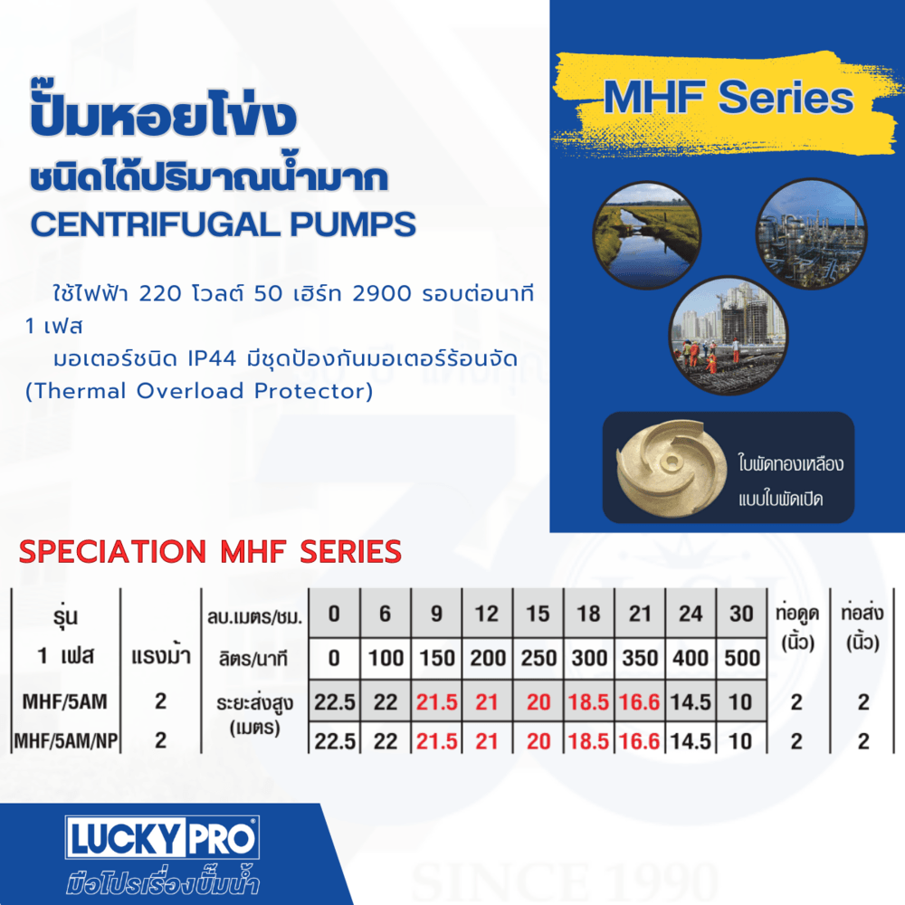 LUCKY PRO ปั๊มหอยโข่ง 2Hp 2" รุ่น LP-MHF/5AM