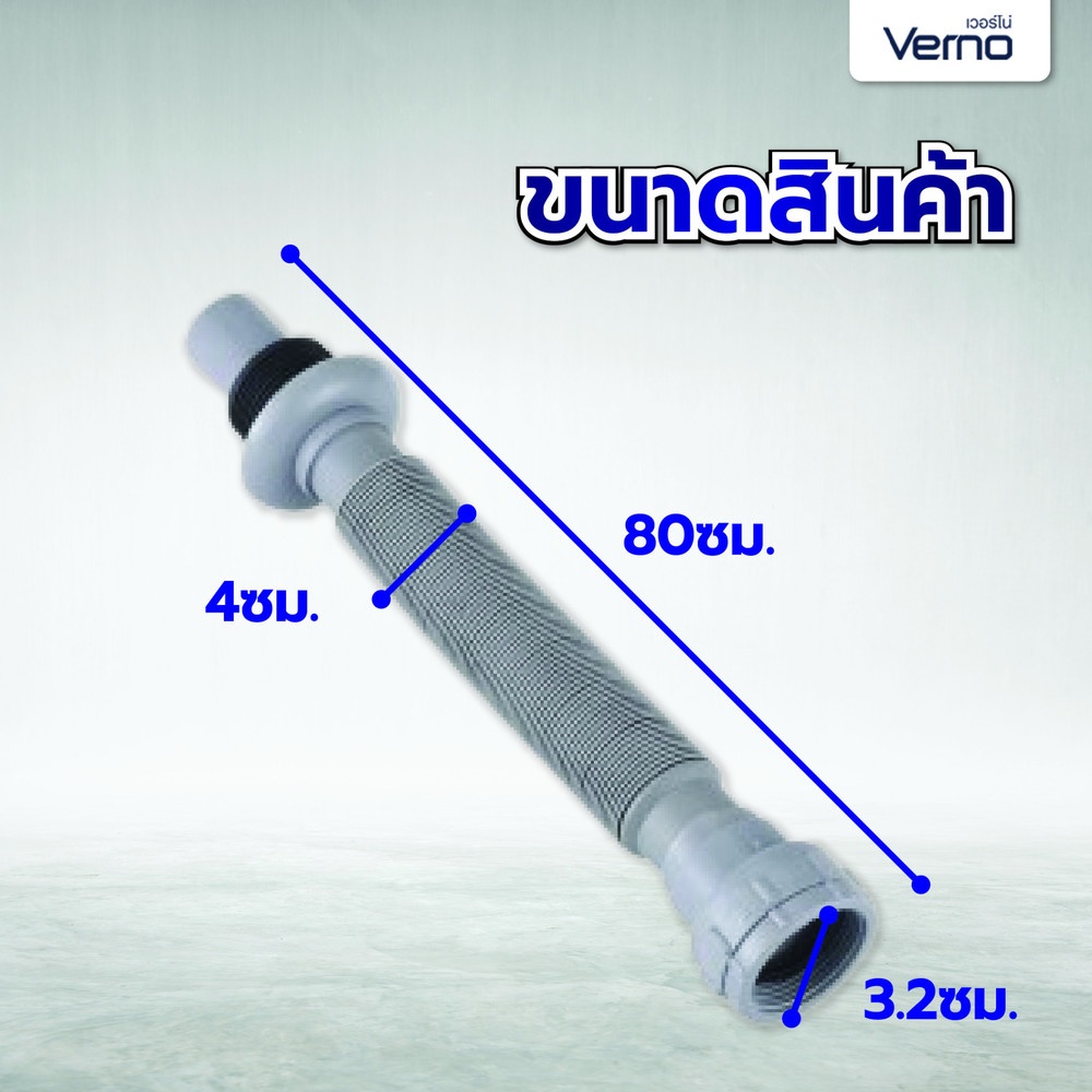 Verno ท่อย่นน้ำทิ้งพลาสติกแบบยืดหดได้ รุ่น  PQS-QL2072   ขนาด 80 ซม. สีเทา
