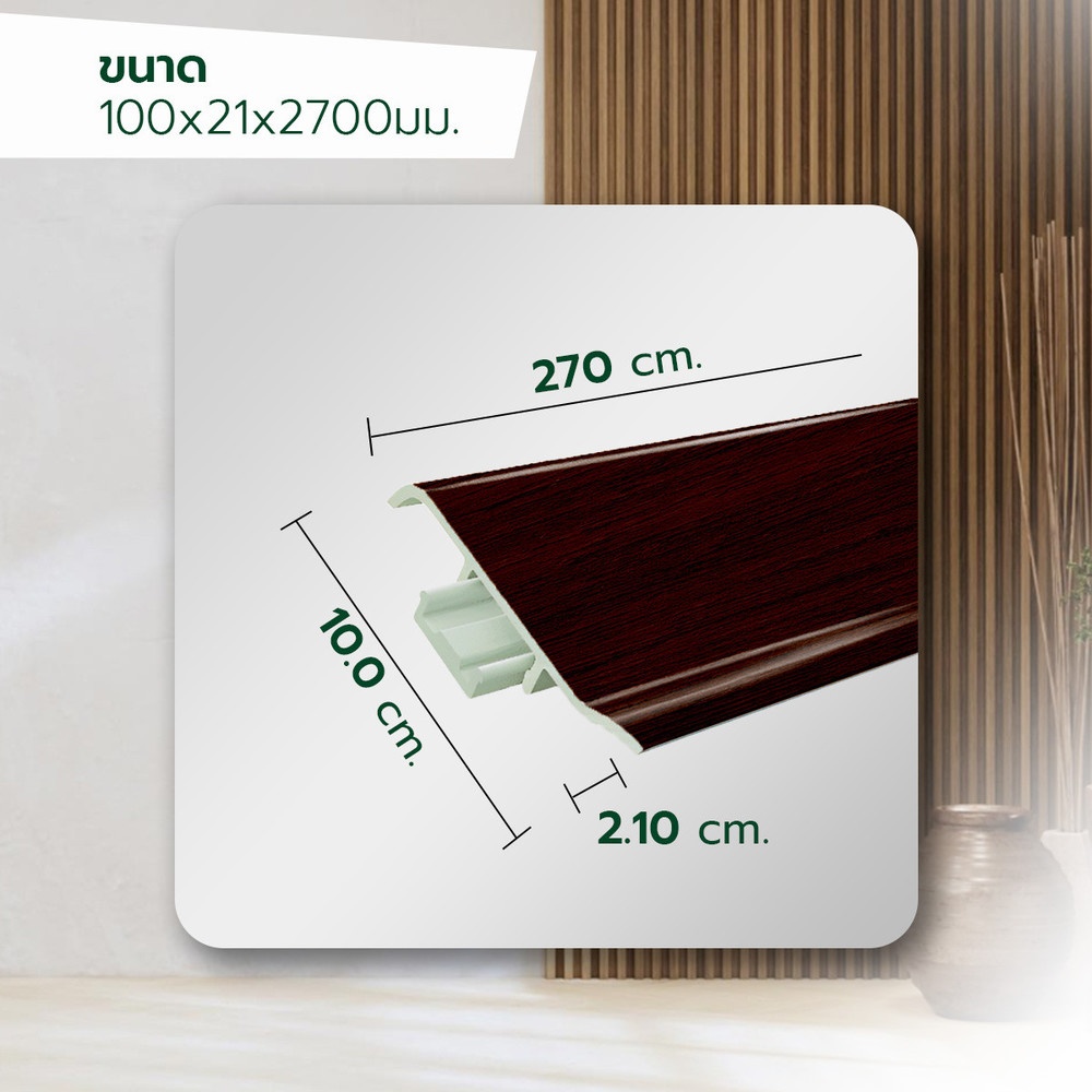 GREAT WOOD ไม้บัวล่าง PVC  FBM-1001D (MI01) 100X21x2700มม. สีสัก