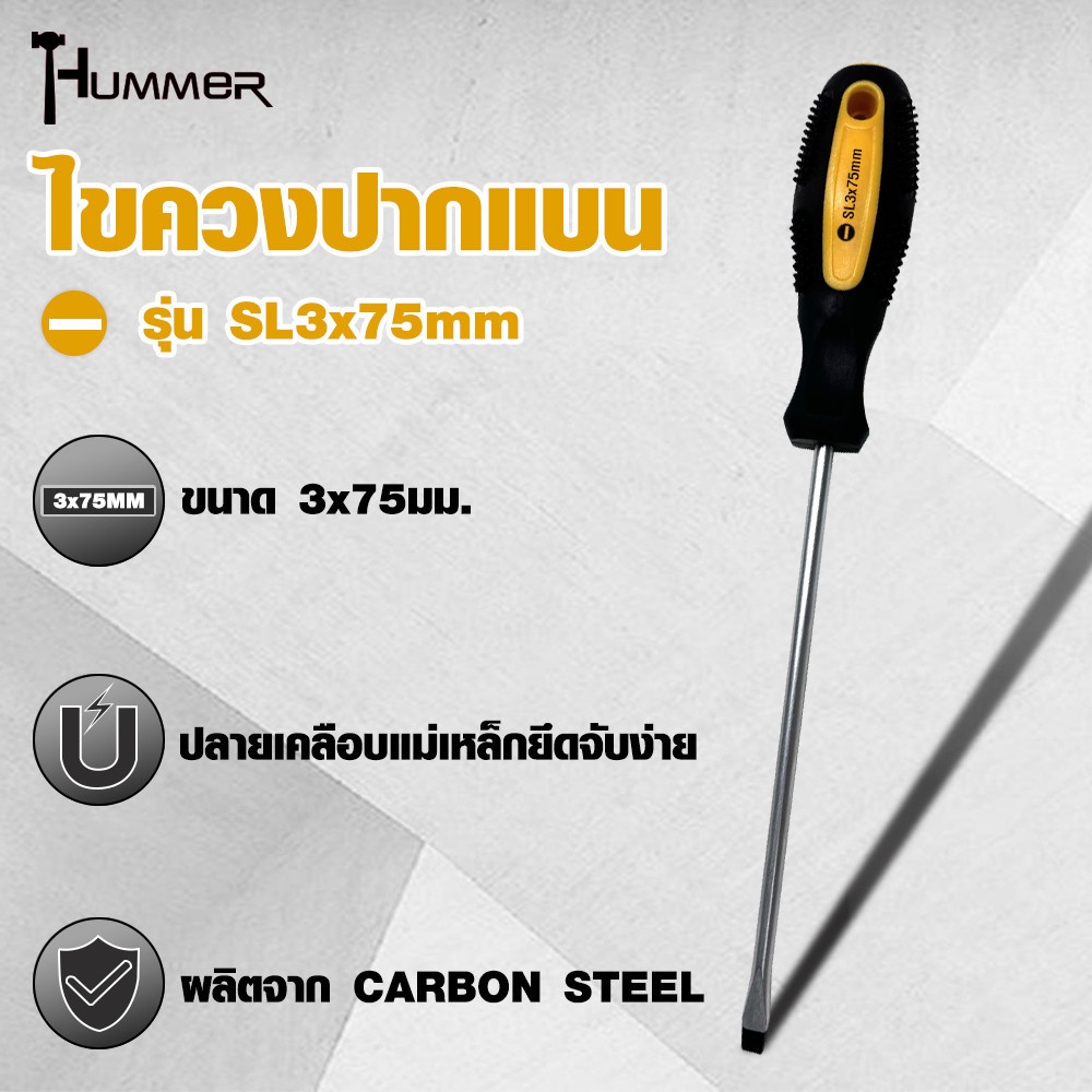 HUMMER ไขควงปากแบน ด้ามยาง รุ่น SL3x75mm