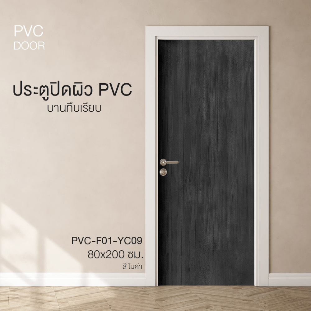 HOLZTURประตูปิดผิวพีวีซี บานทึบเรียบ PVC-F01-YC09 80x200ซม. สีโมค่า