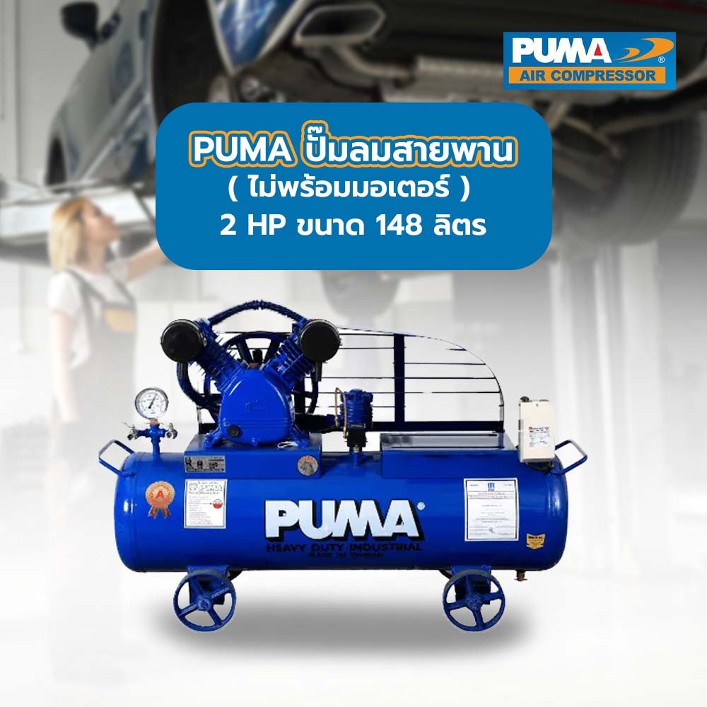 PUMA ปั๊มลมสายพาน ไม่พร้อมมอเตอร์ 2 HP ขนาด 148 ลิตร รุ่น PP-22