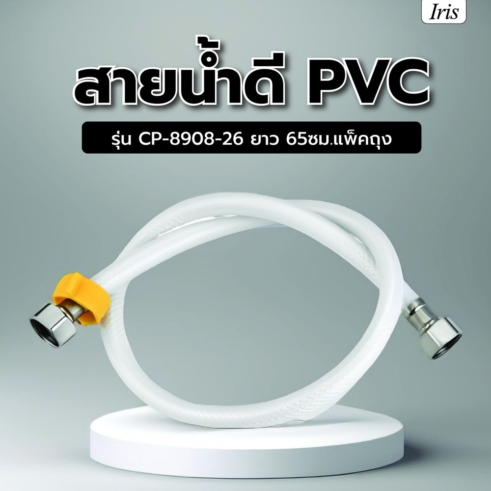 Iris สายน้ำดี PVC รุ่น CP-8908-26 ยาว 65ซม.แพ็คถุง