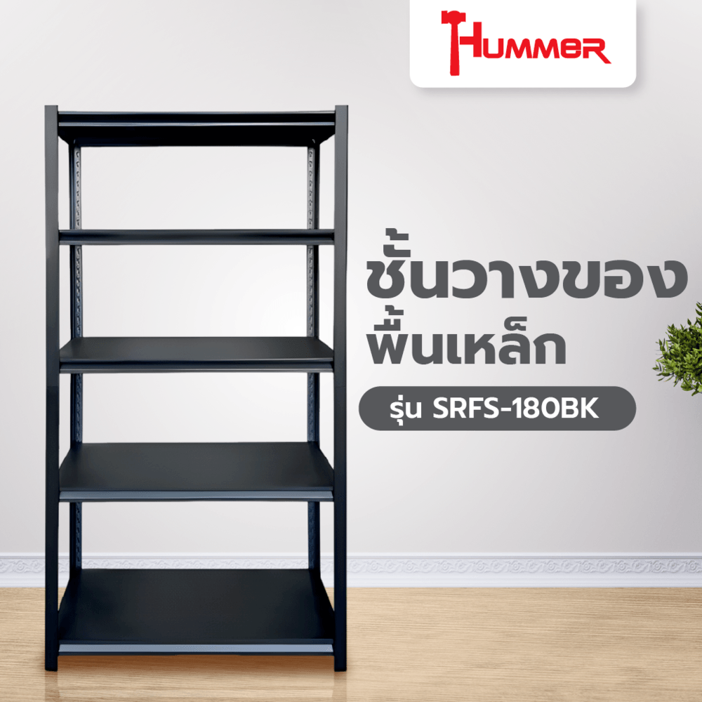 HUMMER ชั้นวางของอเนกประสงค์พื้นเหล็ก 5 ชั้น รุ่น SRFS-180BK ขนาด 90x40x180ซม. สีดำทราย