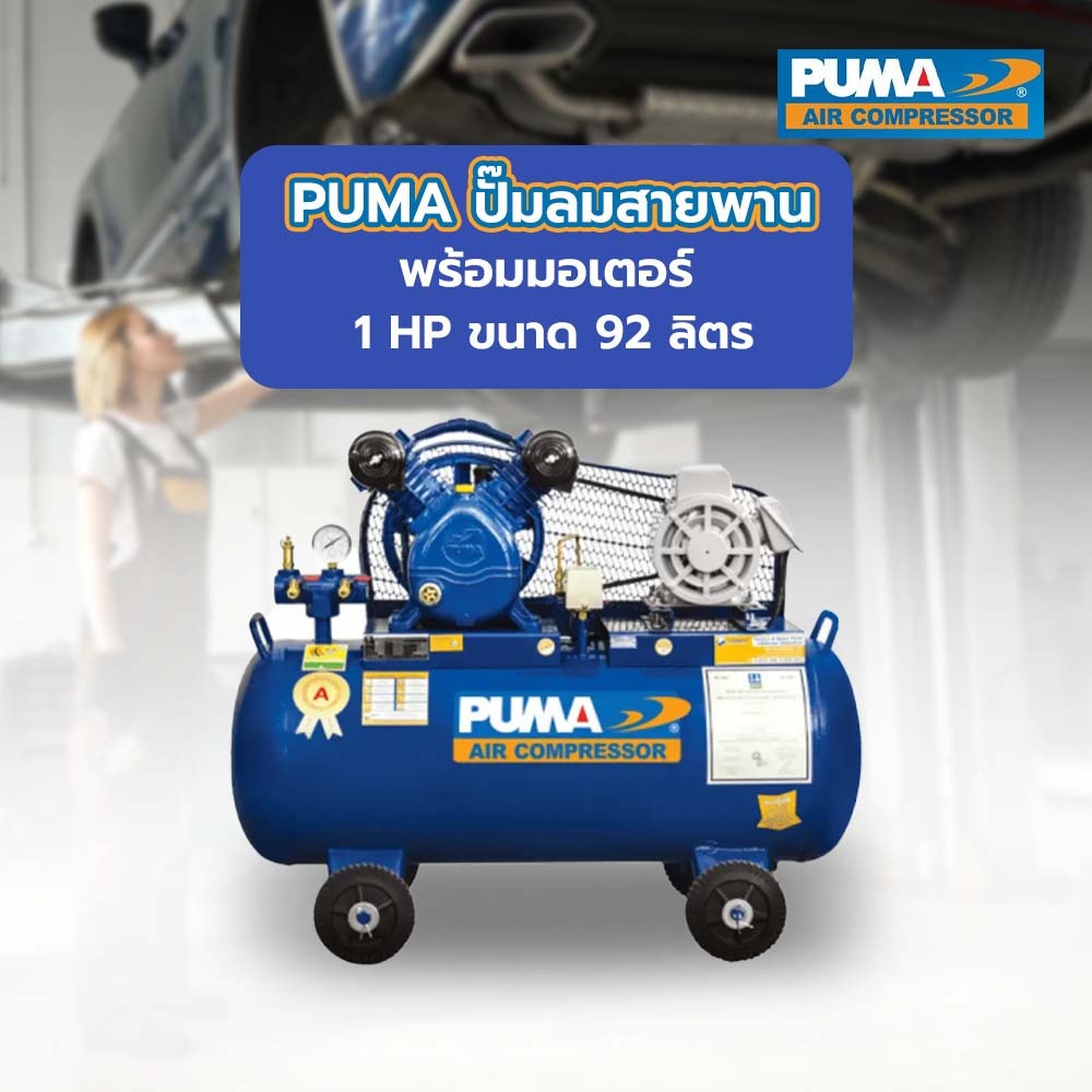 PUMA ปั๊มลมสายพานพร้อมมอเตอร์ 1 HP ขนาด 92 ลิตร รุ่น PP21-WM