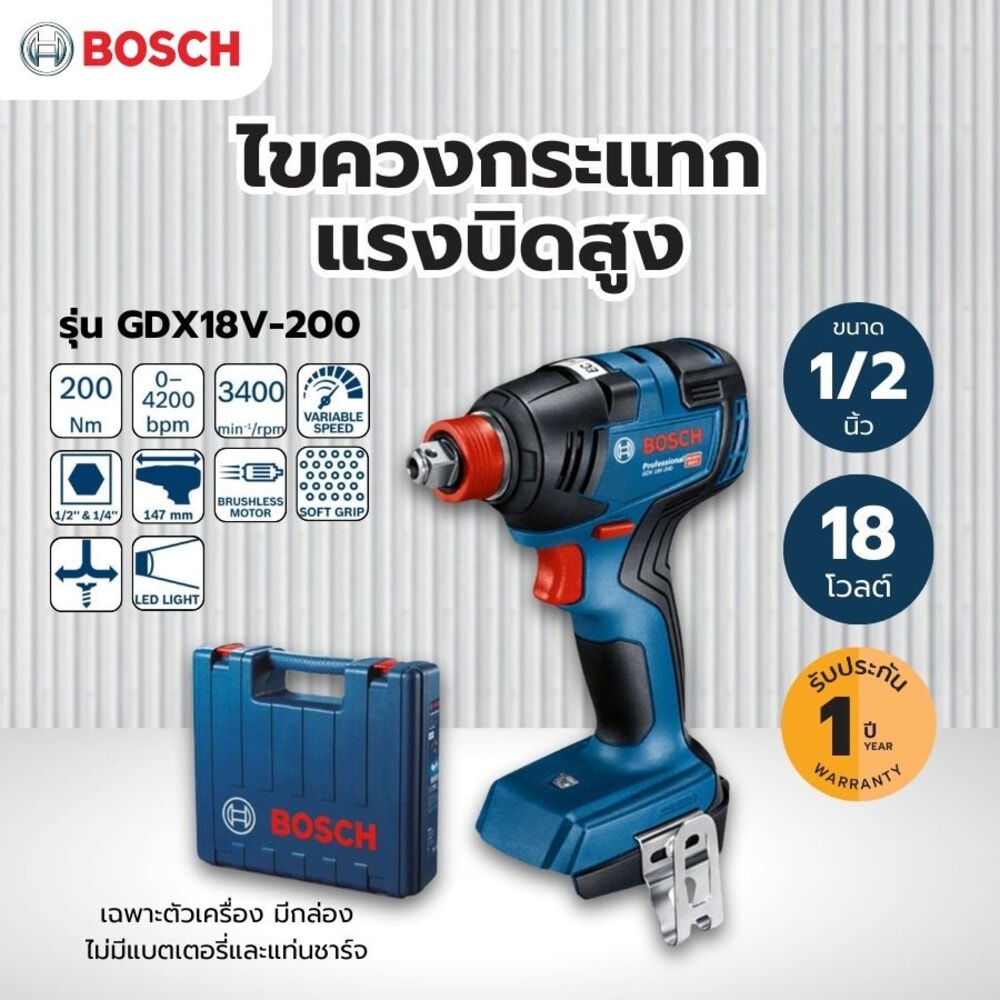 BOSCH ไขควงกระแทกแรงบิดสูง 1/2นิ้ว 18V รุ่น GDX18V-200 (เฉพาะเครื่อง)