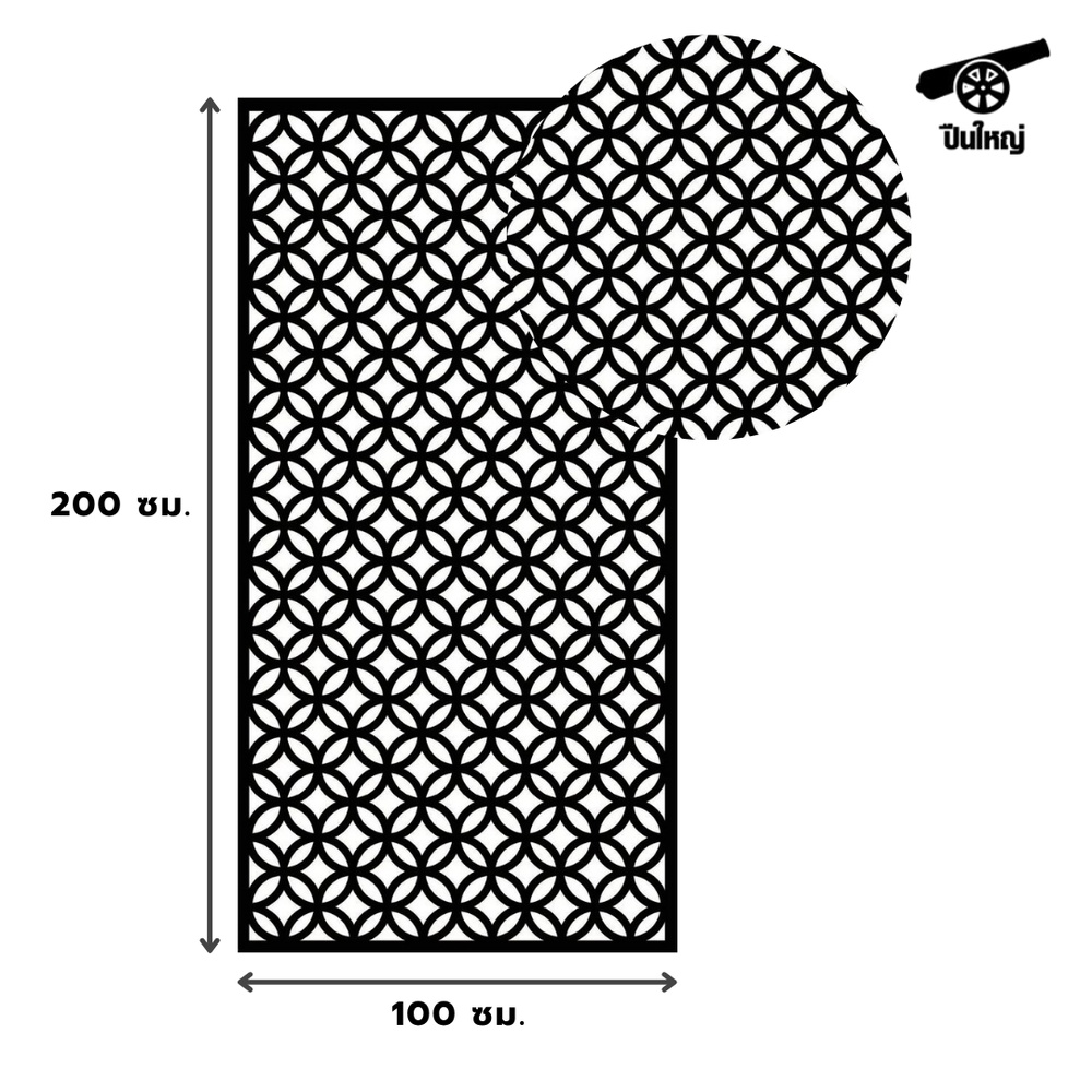 ปืนใหญ่  แผ่นเหล็กฉลุลวดลาย ขนาด 100x200 ซม. รุ่น STDC003 สีดำ
