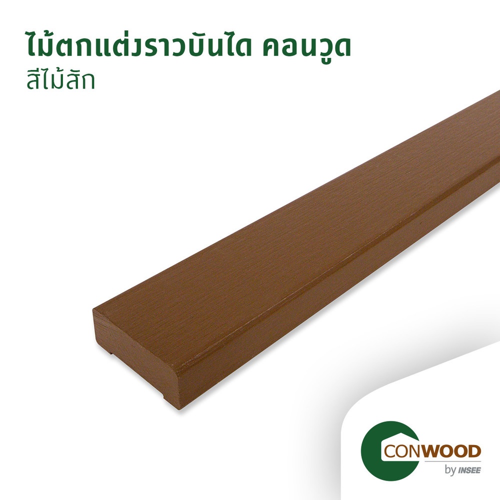 คอนวูด ไม้ตกแต่งราวบันได ลายเสี้ยน 3.0x8.5x305ซม. สีสัก