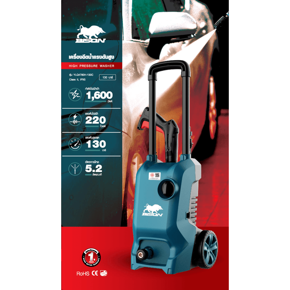 BISON เครื่องฉีดน้ำแรงดันสูง 130 บาร์ 1600W รุ่น YLQ4780H-130C