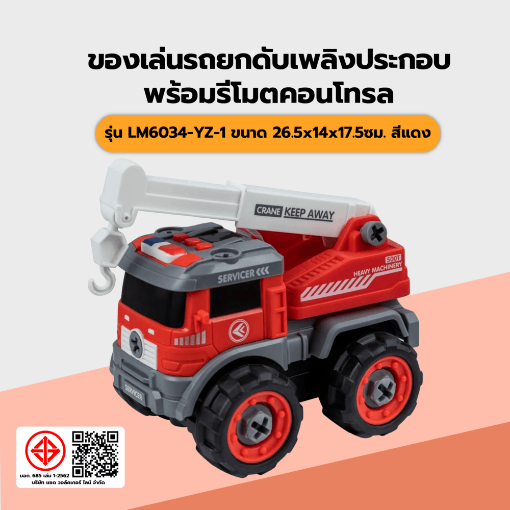 TOYS ของเล่นรถยกดับเพลิงประกอบพร้อมรีโมตคอนโทรล รุ่น#LM6034-YZ-1 ขนาด26.5x14x17.5ซม.สีแดง
