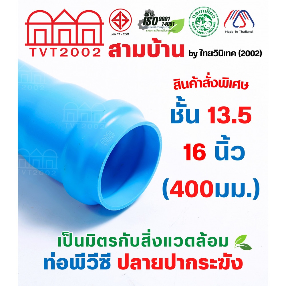 สามบ้าน ท่อพีวีซี 16"(400) ชั้น 13.5 ปลายปากระฆัง