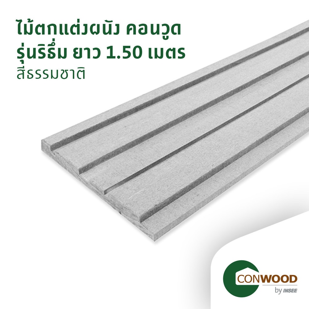 คอนวูด ไม้ตกแต่งผนัง รุ่นริธี่ม ลายเสี้ยน หน้า 8 นิ้ว 1.6x20x150ซม. สีธรรมชาติ