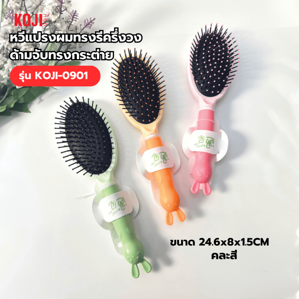 KOJI หวีแปรงผมทรงรีครึ่งวงด้ามจับทรงกระต่าย รุ่น KOJI-0901 ขนาด 24.6x8x1.5ซม.คละสี