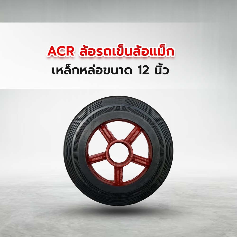 ACR ล้อรถเข็นล้อแม็ก เหล็กหล่อขนาด 12 นิ้ว รุ่น PL0163