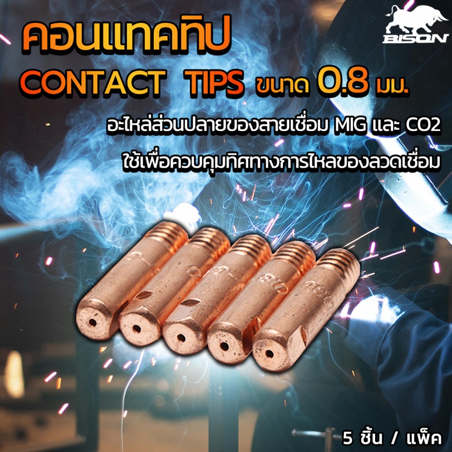 BISON คอนแทคทิป ขนาด0.8มม. (5ชิ้น/แพ็ค)