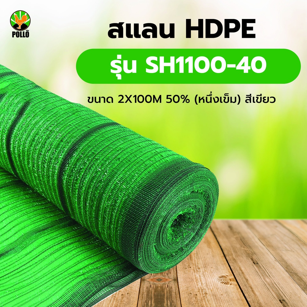 POLLO สแลน HDPE รุ่นSH1100-40  ขนาด2X100M 50%(หนึ่งเข็ม) สีเขียว