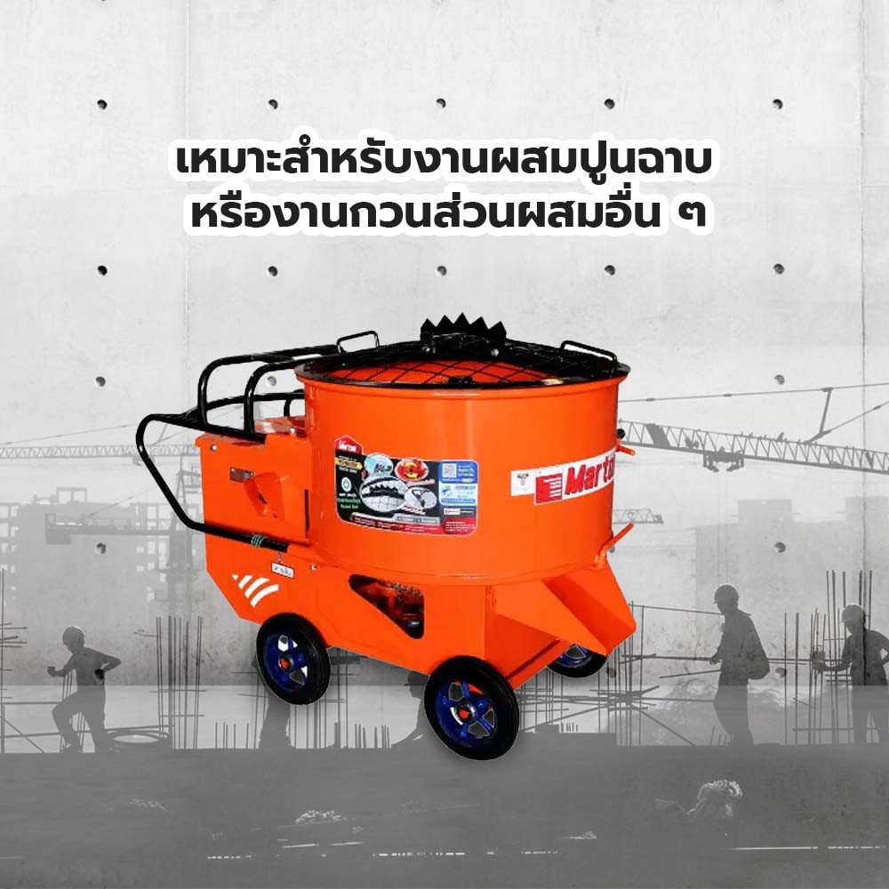 MARTON โม่ผสมปูนฉาบ 1 ถุง ขนาด 180 ลิตร พร้อมฝา พร้อมมอเตอร์ 3 แรง 2 สาย