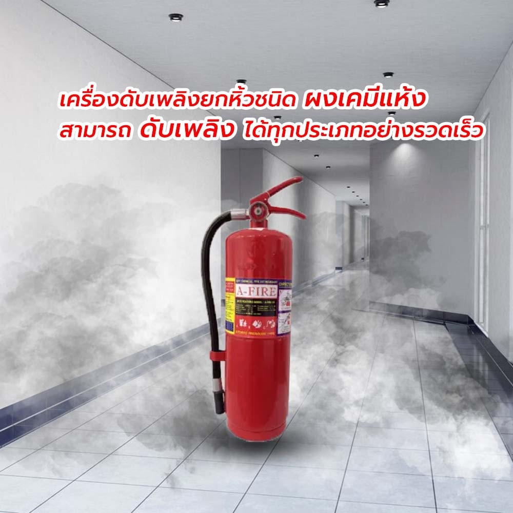 A-FIRE เครื่องดับเพลิงชนิดผงเคมีแห้ง ขนาด 10 ปอนด์ 4A5B