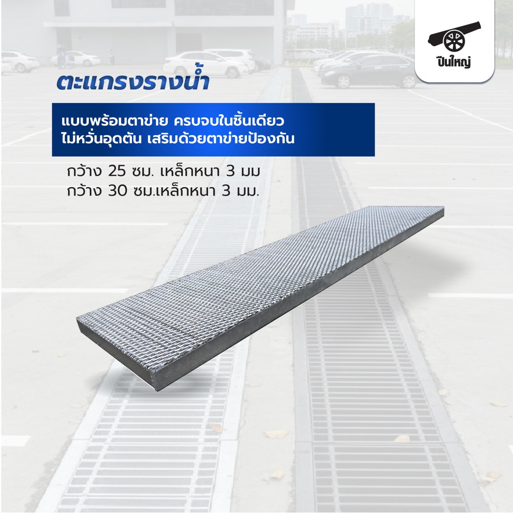 ปืนใหญ่ ตะแกรงรางน้ำชุบกัลวาไนซ์ พร้อมตาข่าย ขนาด 30x100x2.5ซม.หนา 3 มม.สีเงิน