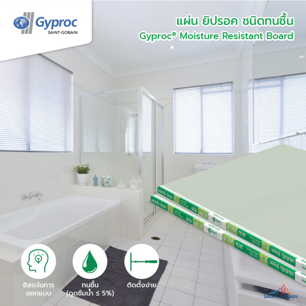 ยิปรอค ยิปซั่มบอร์ด ชนิดทนชื้น 9มม.x120x240 ซม. ขอบเรียบ(SE)