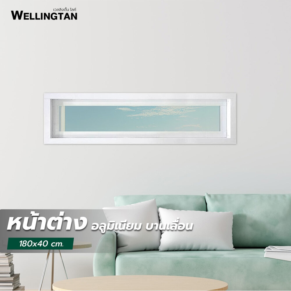 WELLINGTAN หน้าต่างอะลูมิเนียมช่องแสง 180x40ซม. สีขาว