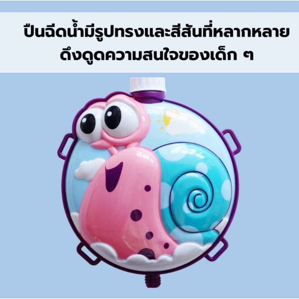 TOYS ของเล่นปืนฉีดน้ำหอยทาสน่ารักแบบกระเป๋าสะพาย รุ่น 1030-39 ขนาด45x31x7.5ซม.