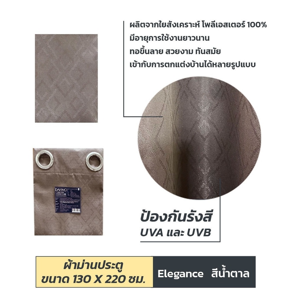 DAVINCI ผ้าม่านประตู UV Dimout รุ่น Elegance ขนาด 130 x 220 ซม. สีน้ำตาล
