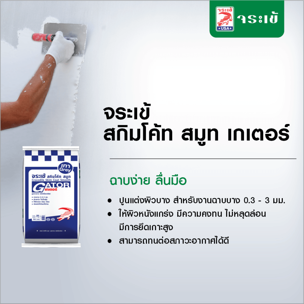 จระเข้ เกเตอร์ สกิมโค้ท สมูท 25 กก. สีขาว