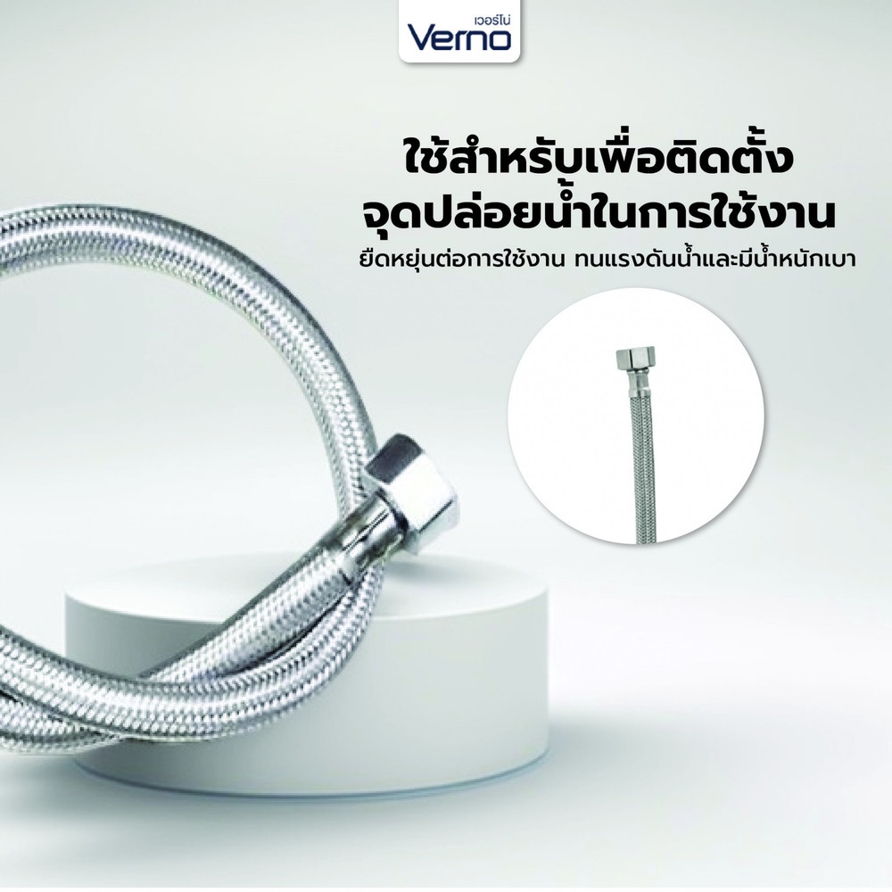 Verno สายถักน้ำดีสแตนเลส 304 หัวน๊อตทองเหลืองแท้ รุ่น 8908-23-SS ขนาด 50 ซม.