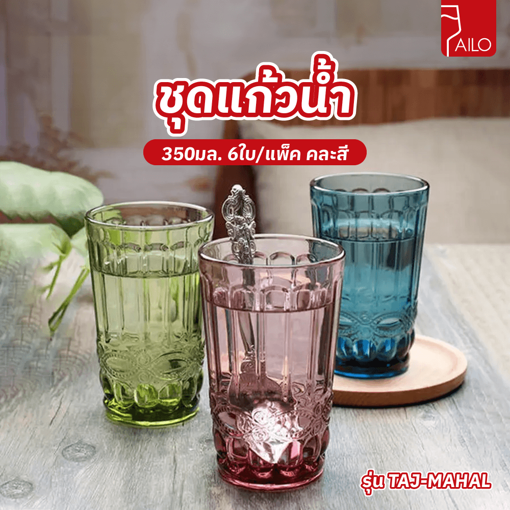 AILO ชุดแก้วน้ำ 350มล. 6ใบ/แพ็ค คละสี TAJ-MAHAL