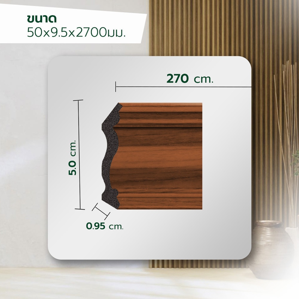 GREAT WOOD ไม้บัวบน PVC FCR-0503A (CH02) 50x9.5x2700มม. สีเชอร์รี