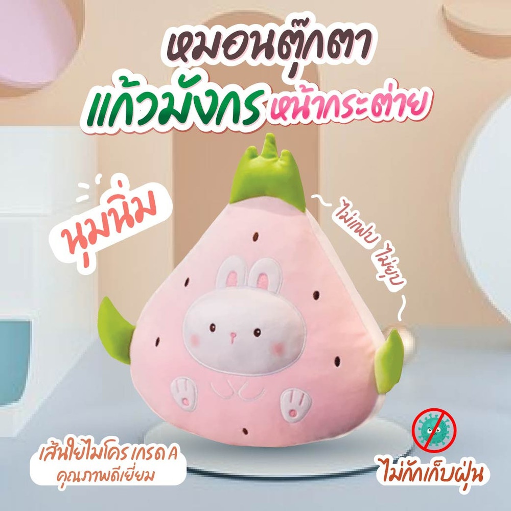 KOJI หมอนตุ๊กตาผลไม้แก้วมังกรหน้ากระต่าย รุ่น KOJI-22 ขนาด40ซม.