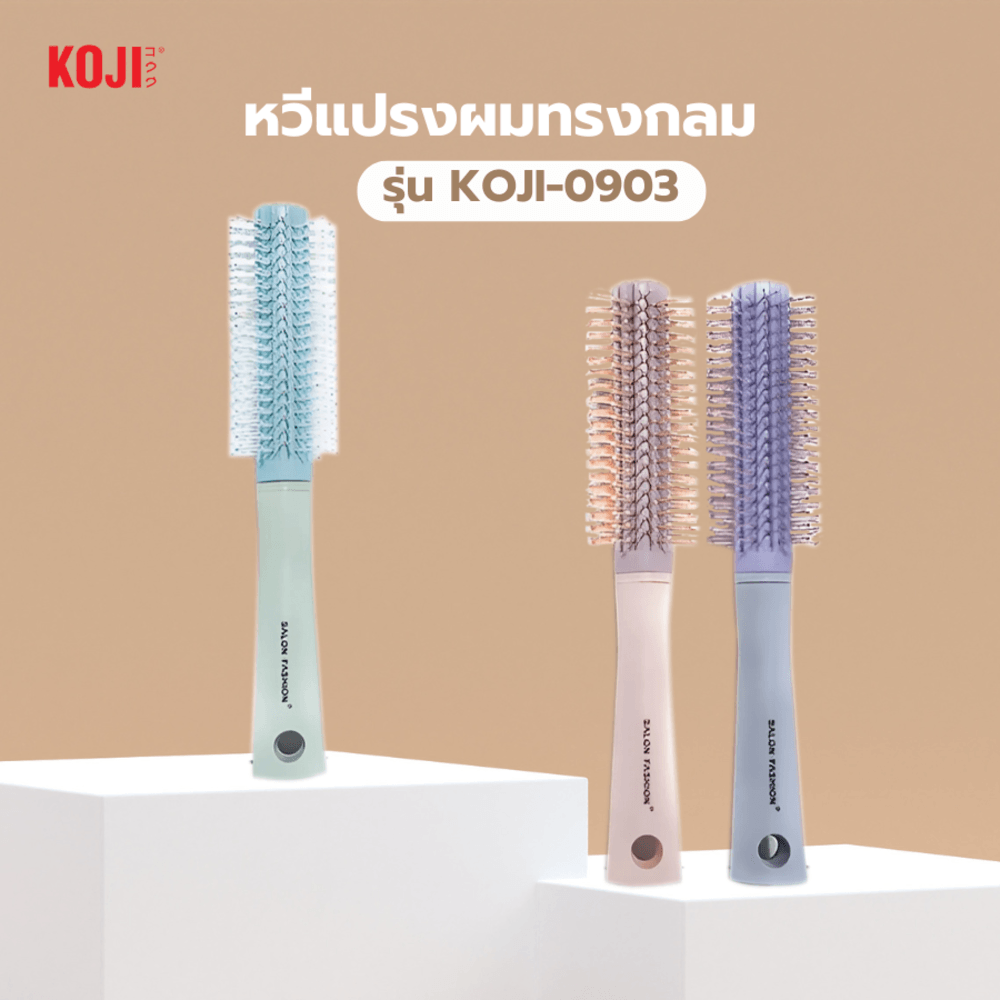 KOJI หวีแปรงผมทรงกลม รุ่น KOJI-0904 ขนาด 22x4.5x1.5ซม.คละสี