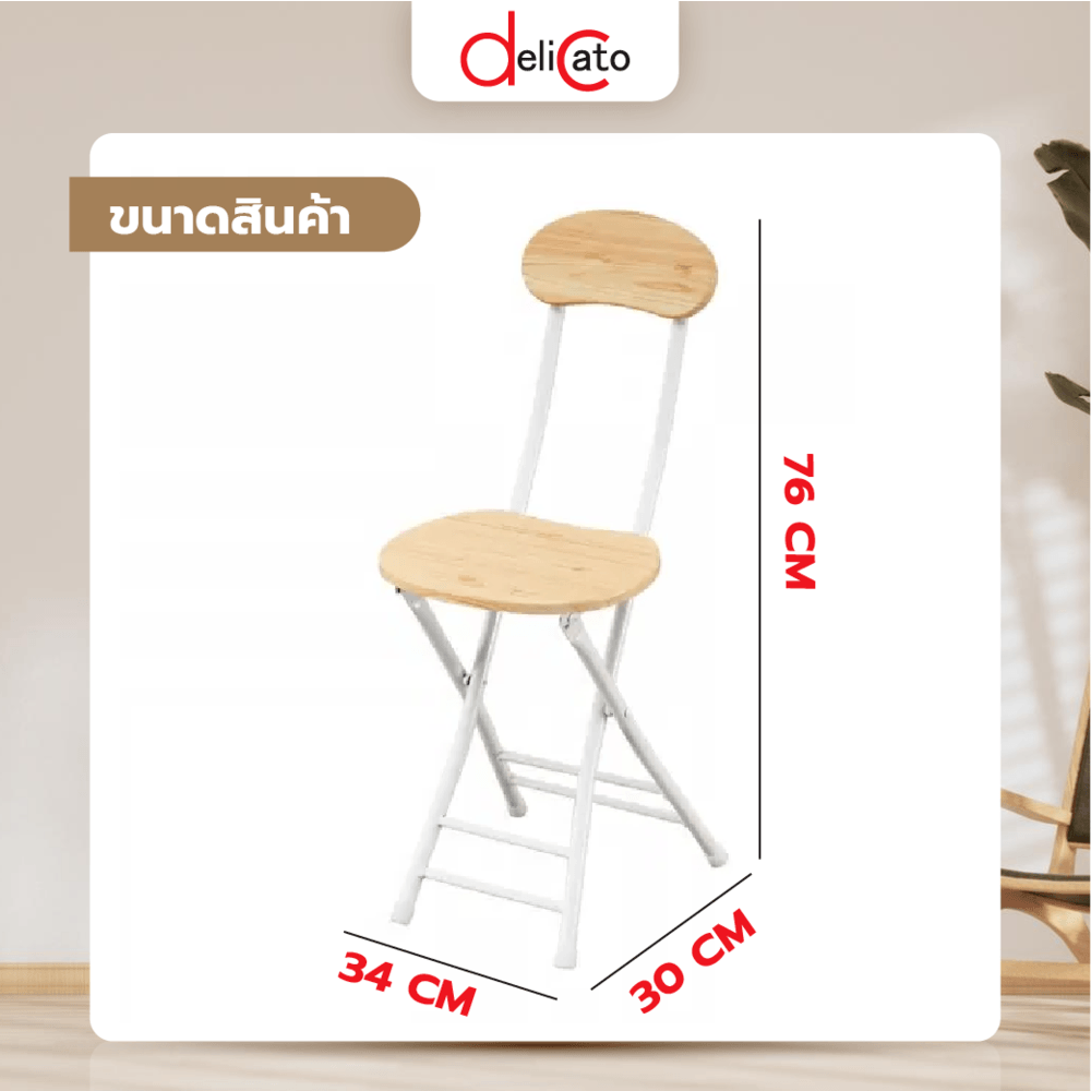 Delicato เก้าอี้กลมมีพนักพิง DF01 พับเก็บได้ 30x34x76ซม. สีไม้ธรรมชาติ