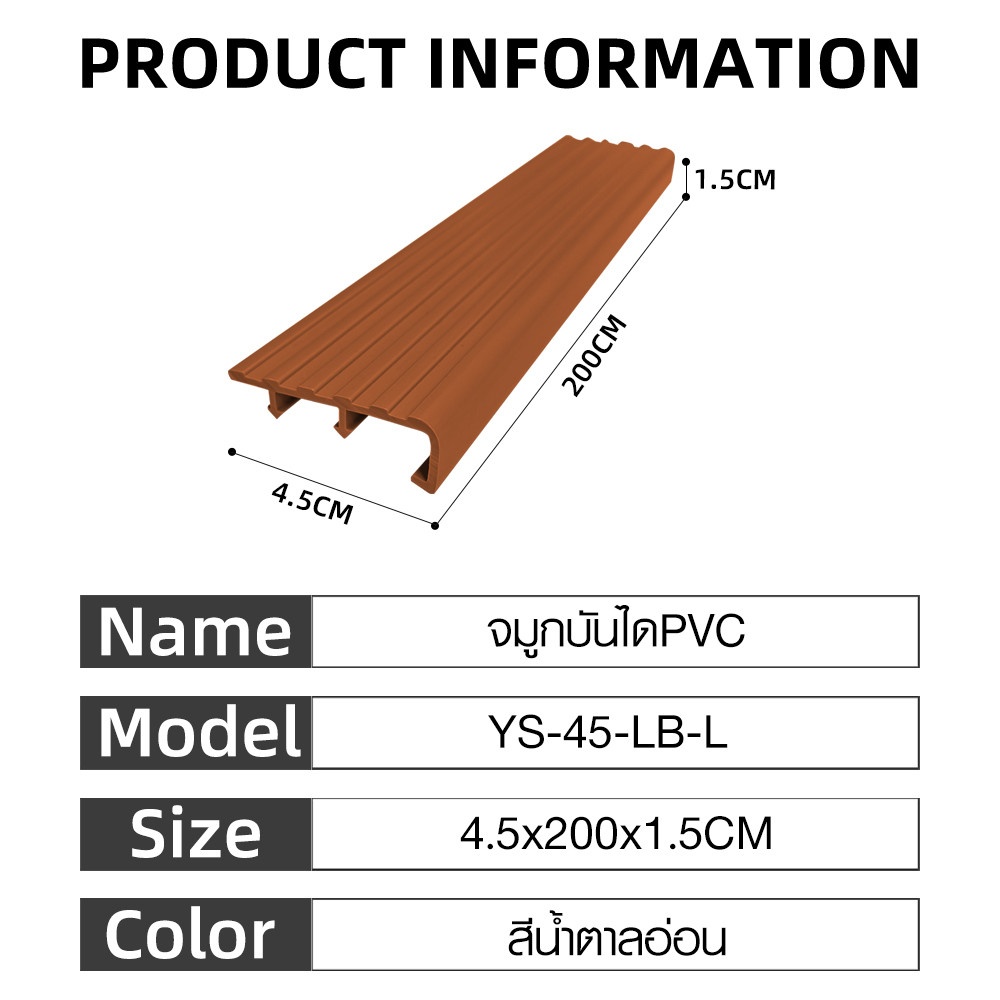 MAC จมูกบันได PVC หน้ากว้าง 45 มม. ยาว 2 เมตร รุ่น YS-45-LB-L  สีน้ำตาลอ่อน