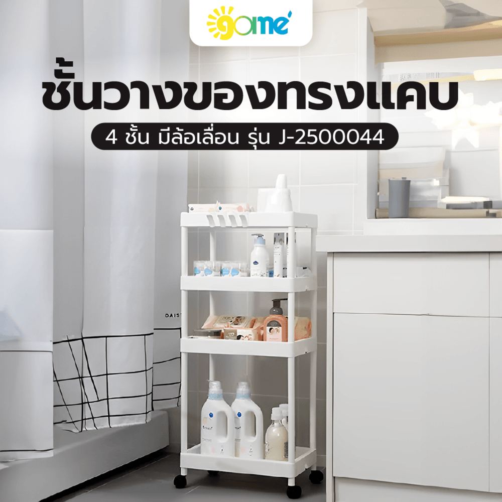 GOME ชั้นวางของทรงแคบ 4 ชั้น มีล้อเลื่อน รุ่น J-2500044 ขนาด 25x40x90 ซม. สีขาว