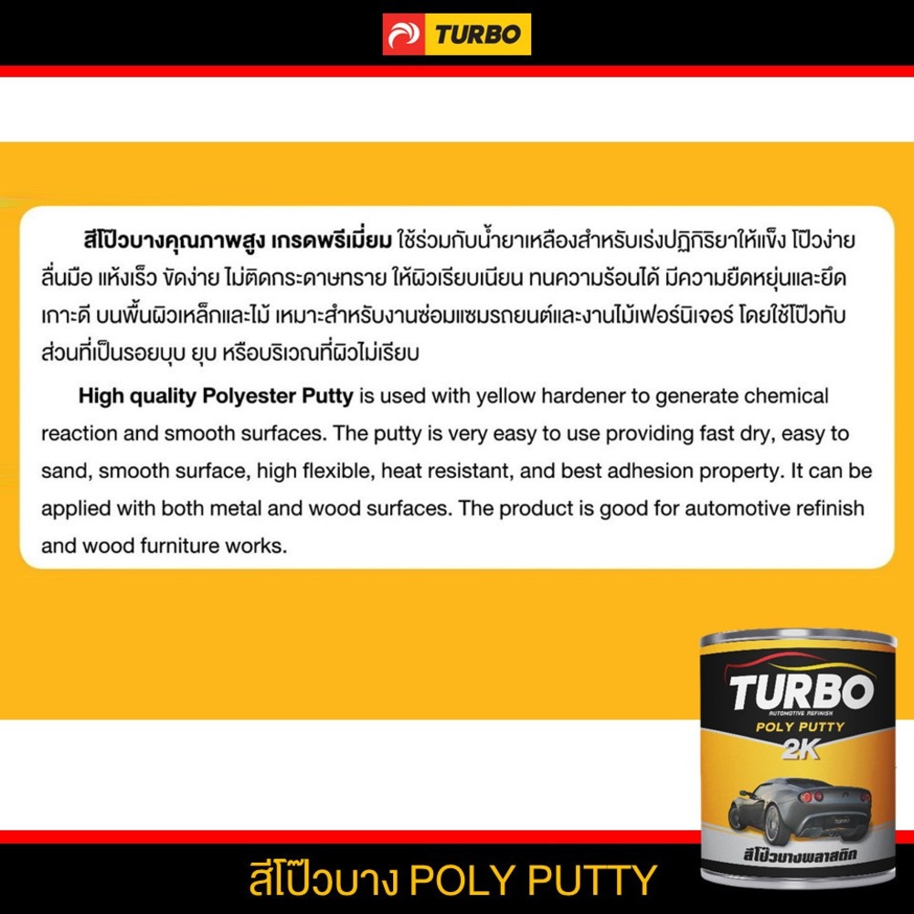TURBO สีโป๊วบาง 1/4 กล.
