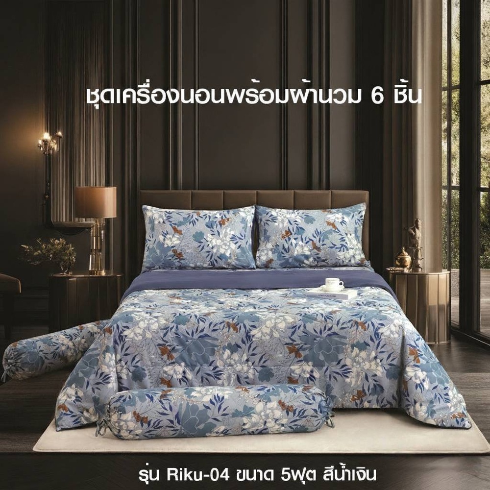 TRUFFLE ชุดเครื่องนอนพร้อมผ้านวม 6 ชิ้น รุ่น Riku-04 ขนาด 5ฟุต สีน้ำเงิน