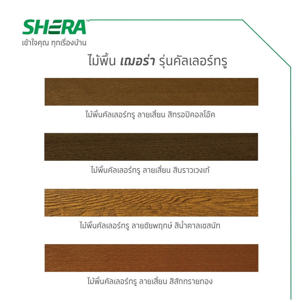 เฌอร่า ไม้พื้น คัลเลอร์ทรู รุ่นขอบวี ลายชัยพฤกษ์ 2.5x15x300ซม. สีน้ำตาลเชสนัท