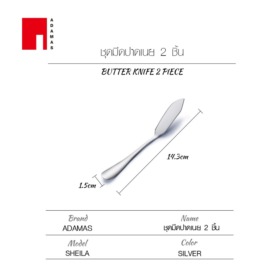 ADAMAS ชุดมีดปาดเนย 2 ชิ้น SHEILA