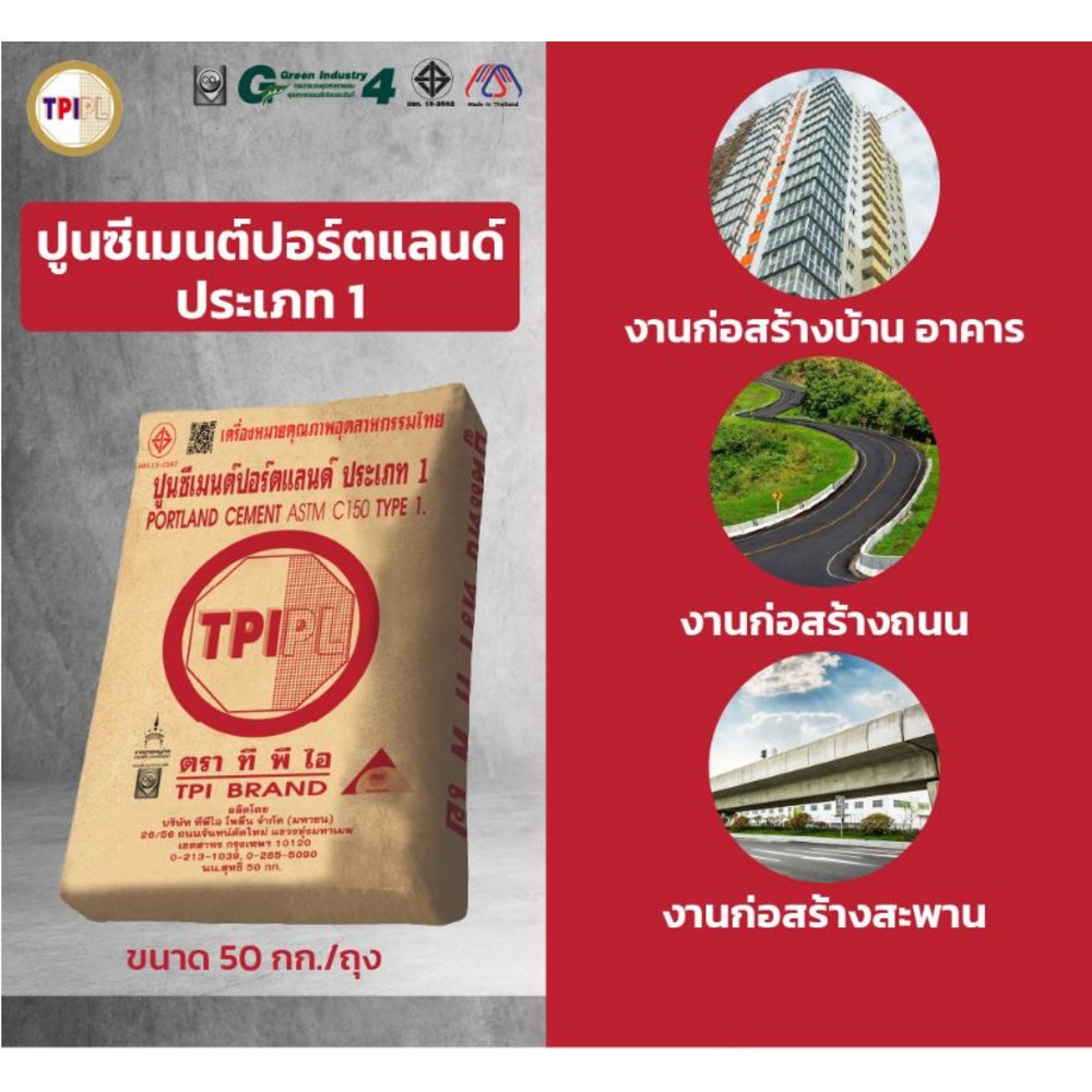 ปูนซีเมนต์ปอร์ตแลนด์ประเภท 1 TPI – แดง ขนาด 50 กก.