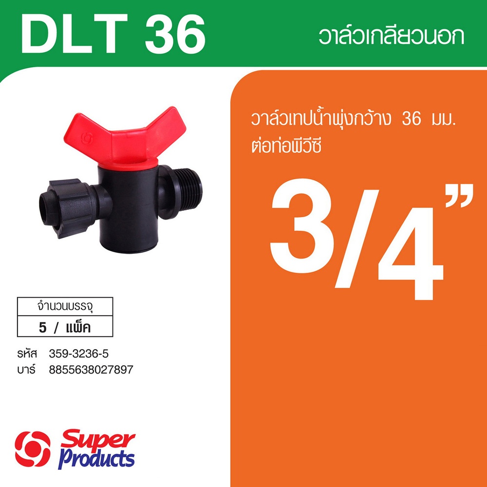 Super Products DLT 36 วาล์ว สำหรับเทปน้ำพุ่ง 36 มม. x 3/4 นิ้ว (5 หน่วย/แพ็ค)